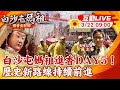 【白沙屯媽祖 互動LIVE】白沙屯媽祖進香day5！ 歷史新路線持續前進20240322 @CtiNews image