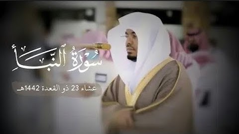 صلاة العشاء.للشيخ ياسر الدوسري.تلاوة رائعة من سورة النبأ.23ذو القعدة .1442.يوم السبت