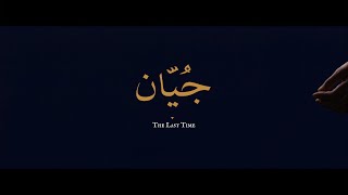 آخرین بار | Akharin Bar — Afghan Farewell Song | oud, strings