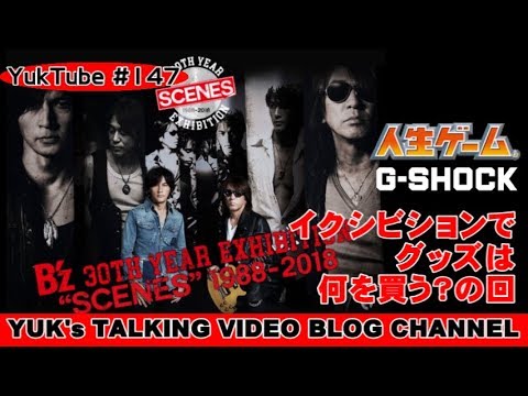 B'z EXHIBITIONでみんなは何のグッズを買う？G-SHOCKは欲しい！【ユークチューブ#147】