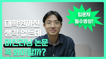 머신러닝 인공지능 논문 읽기 꼭 필요할까? l 대학원 생각 없어도 l 데이터사이언스 딥러닝 논문