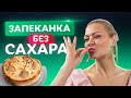 🥮 Топ 3 ошибки в приготовлении выпечки! Идеальная творожная запеканка без сахара от Тани Литвиновой