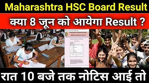 Maharashtra HSC Board Result 2022|कल 8 जून को आयेगा रिजल्ट!HSC Board Result|12th Result Maharashtra