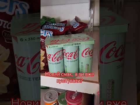 Новий смак Cocacola корисніше Знайшли у Греції кокакола стевія Drink Fizzydrink Cola 2025 
