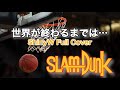 世界が終わるまでは... / ShinyW Full Cover