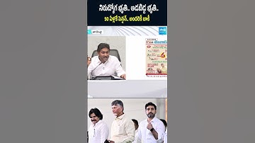 చంద్రబాబు అన్నీ ఎగరగొట్టాడు...#tallikivandanam #chandrababu #ysjagan #supersix #sakshitv #tdpgovt