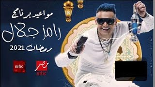 مواعيد تنزيل فيديوهات رامز عقلو طار رمضان كريم 2021