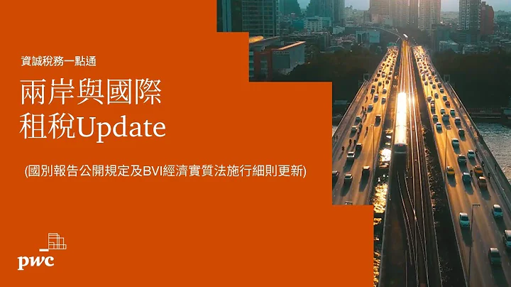 【#資誠稅務一點通】兩岸與國際租稅Update (國別報告公開規定及BVI經濟實質法施行細則更新) - 天天要聞