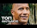 10 ФИЛЬМОВ С УЧАСТИЕМ ДУЭЙНА ДЖОНСОНА!