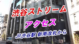 【アクセス】「渋谷ストリーム」へのアクセス（JR渋谷駅 新南改札から）