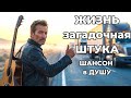 Жизнь загадочная штука ШАНСОН для ДУШИ 