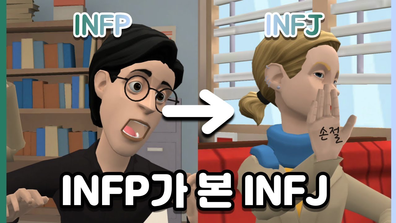 겉바속촉 케미!?🍗 INFP가 본 INFJ🔍 | plotagon