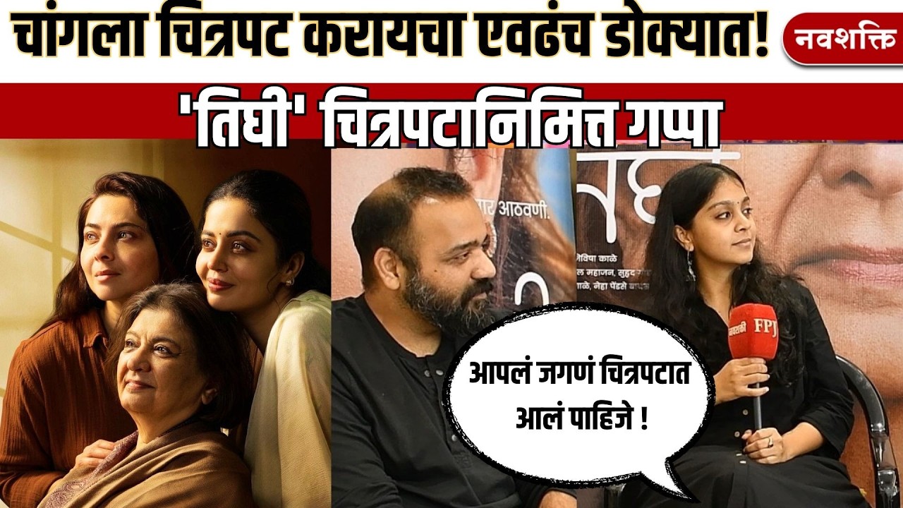 चांगला चित्रपट करायचा एवढंच डोक्यात होतं : NIKHIL MAHAJAN & JIJIVISHA KALE  abt TIGHEE FILM