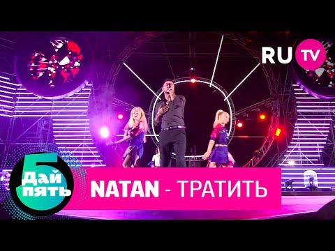 Natan «Тратить»