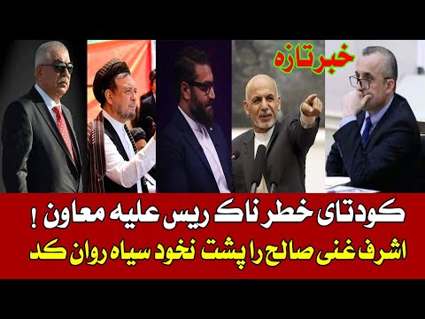 خبرتازه که صبح صالح را شب کرد قصه صالح هم مف ت شد ک ودتای خط رناک وبه موقع غنی عل یه صالح