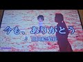 【練習用カラオケ】今も、ありがとう / 生田絵梨花
