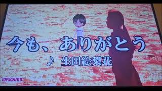 【練習用カラオケ】今も、ありがとう / 生田絵梨花