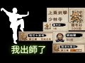 【煙雨江湖】少林2介出師裸buff挑戰成功，童子功拿到，上乘武學解鎖，何去何從？撤/留？