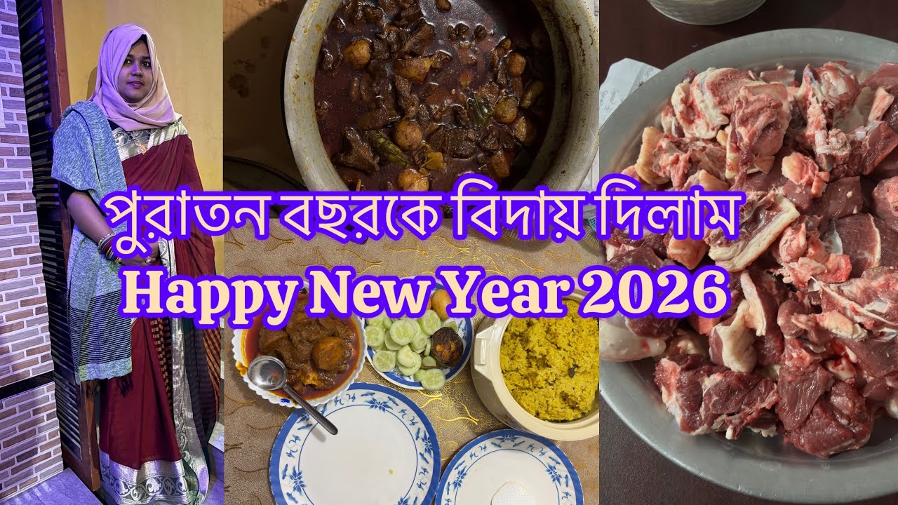 নতুন বছরকে যেভাবে স্বাগত জানালাম || পুরাতন বছরকে বিদায় দিলাম ||31st Night ||