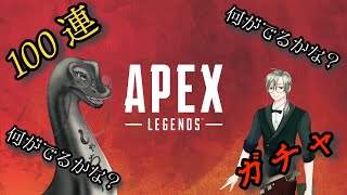 【APEX100連ガチャ配信！】#初見歓迎 #vtuber #apex #ガチャ