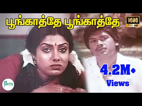 Poongathe Poongathe Ponavale  ||பூங்காத்தே பூங்காத்தே || K. J. Yesudas || Love Sad H D Song