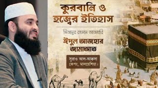 ঈদুল আজহার জামাআত | Dr. Mizanur Rahman Azhari | কুরবানি ও হজ্বের ইতিহাস