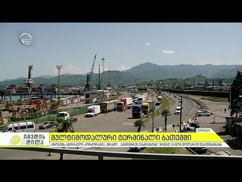 ბათუმის პორტში მულტიმოდალური ტერმინალის მშენებლობა იწყება