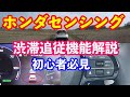 【初心者必見】新型ZR-Vホンダセンシングの渋滞追従機能の使い方を分かりやすく解説!