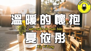 [Channel Exclusive] Xia Yitong - Warm Embrace [CC Subtitles]