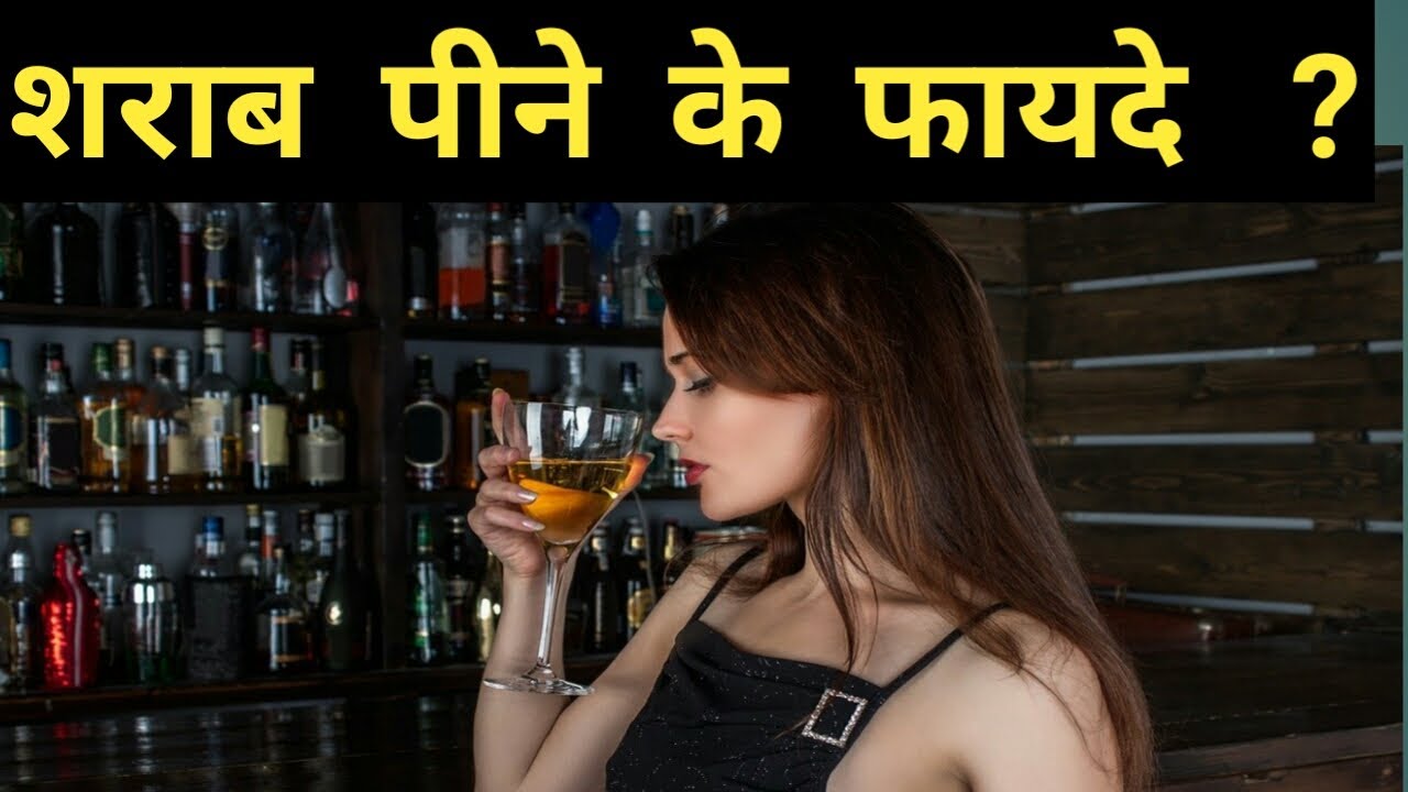 Daru pine ke fayde / Daru pine ke fayde in hinde / alcohol benefits in the body / alcohol