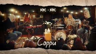 кис-кис - сорри - (studio live) (Official video)