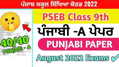 PSEB class 9th Punjabi -A Paper August 2022 / Full solved / 9th class Punjabi Paper #pseb