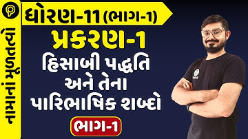 std 11 Account Chapter-1 (હિસાબી પદ્ધતિ અને તેના પારિભાષિક શબ્દો) | std 11 | In gujarati Part-1