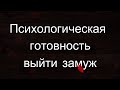 Психологическая готовность выйти замуж. Медитация и тренинг.