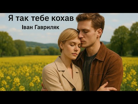 Я так тебе кохав Іван Гавриляк авторська Suno ШІ Музика
