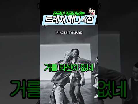 전곡이 띵곡이라는 트레저 미니 4집 thumbnail
