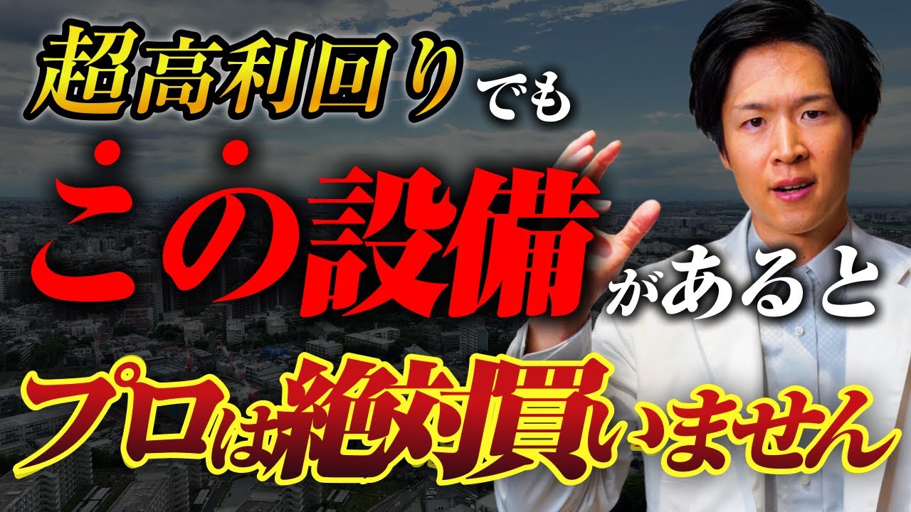 【高利回りの罠】この設備が付いてたら絶対買うな！真の投資家が“木造・軽量鉄骨”を選ぶべき本当の理由（YouTube動画）