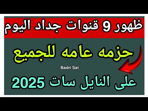 ظهور 9 قنوات جديدة اليوم على النايل سات 2025 أحدث التحديثات والترددات الجديدة نايل سات 