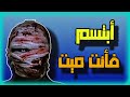 رواية ابتسم فأنت ميت للكاتب حسين الجندي رواية ابتسم فأنت ميت للكاتب حسين الجندي