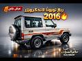 لاندكروزر ربع 2016 مخزن كأنه طالع من الوكالة شبه زيرو 