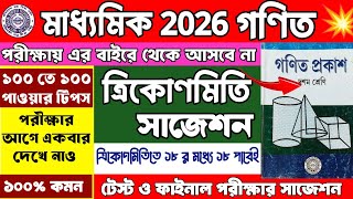 মাধ্যমিক 2026 ত্রিকোণমিতি সাজেশন | Madhyamik 2026 Math Suggestion | Class 10 Trigonometry Suggestion