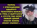 Парень швырнул пожилого бомжа в грязь. А спустя год хотел любой ценой спасти жизнь этому старику...