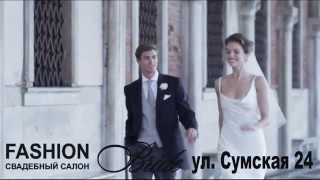 Свадебный салон Fashion Bride в г.Харьков на ул. Сумской,24