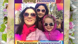 Весенние Каникулы/Spring Holidays!Кино,Планетарий,Мюзикл и др.