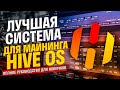 Лучшая операционная система для майнинга Hive OS (Хайв). Полное руководство: установка, настройка