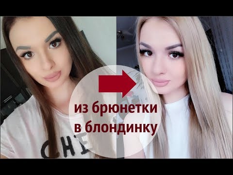 Вопрос: Как перекраситься из брюнетки в платиновую блондинку?