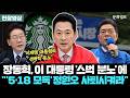 장동혁, 이 대통령 '스벅 분노'에 "'5·18 모독' 정원오 사퇴시켜라" [문화일보]