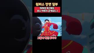 [원피스 최신영상] 미래섬 에그해드에서 쥬얼리 보니 아빠가 공개되다!