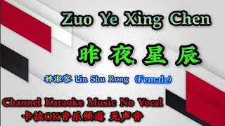 Zuo Ye Xing Chen 昨夜星辰 ~ (female) ~ 林淑容 Lin Shu Rong ___karaoke mandarin no vocal