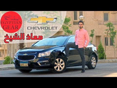    مراجعة وتجربة قيادة شيفروليه كروز مع معاذ الشيخ